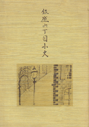 銀座六丁目小史