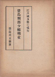 豊島刑部少輔明重 : 江戸城刃傷の嚆矢