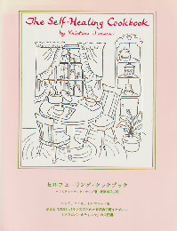 セルフヒーリング・クックブック