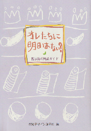 オレたちに明日はない? : 黙示録の解説ガイド