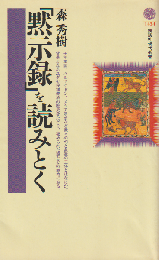 「黙示録」を読みとく