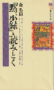 「黙示録」を読みとく