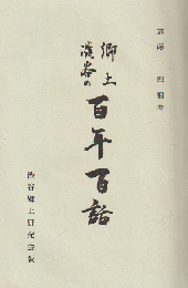 郷土渋谷の百年百話