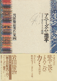 岩田慶治著作集 第4巻 フィールドワークの経験