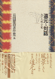 岩田慶治著作集 第5巻 道元との対話 : 山河大地の言葉