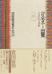 岩田慶治著作集 第6巻 コスモスからの出発 : 一人ひとりの宇宙