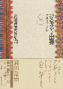 岩田慶治著作集 第6巻 コスモスからの出発 : 一人ひとりの宇宙