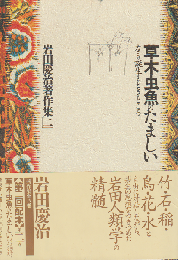 岩田慶治著作集 第2巻 草木虫魚のたましい : カミの誕生するとき・ところ