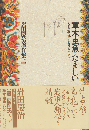 岩田慶治著作集 第2巻 草木虫魚のたましい : カミの誕生するとき・ところ