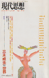 現代思想 22(3) 1994 3月号 特集：三木成夫の世界