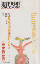 現代思想 22(3) 1994 3月号 特集：三木成夫の世界