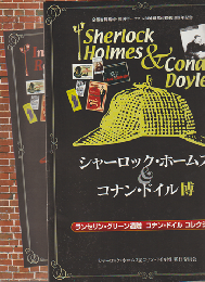 パンフレット「シャーロック・ホームズ＆コナン・ドイル博」「舞鶴市国際交流報告書　平成20年」2冊セット