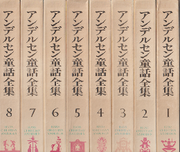 アンデルセン童話全集　新装版1～8（8巻セット）