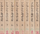 アンデルセン童話全集　新装版1～8（8巻セット）