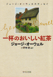 一杯のおいしい紅茶 : ジョージ・オーウェルのエッセイ