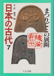 日本の古代