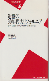追憶の60年代カリフォルニア : すべてはディランの歌から始まった