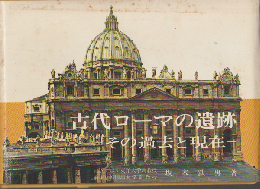 古代ローマの遺跡　その過去と現在