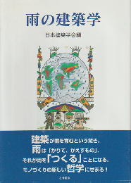 雨の建築学