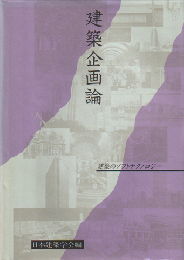 建築企画論 : 建築のソフトテクノロジー
