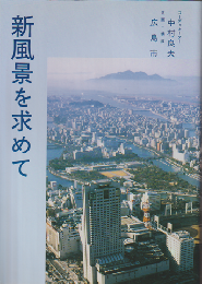 新風景を求めて