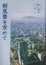 新風景を求めて
