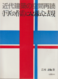 近代建築の空間再読<巨匠の作品>にみる様式と表現