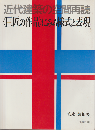 近代建築の空間再読<巨匠の作品>にみる様式と表現
