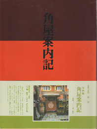 角屋案内記
