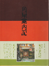 角屋案内記