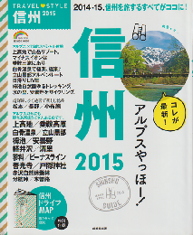 TRAVEL♥STYLE　信州2015