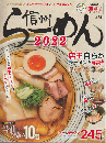Komachi＆店主のラーメンオフィシャルBOOK 信州らーめん 2022