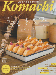 Komachi  2024 3　信州アガる、おやつ。