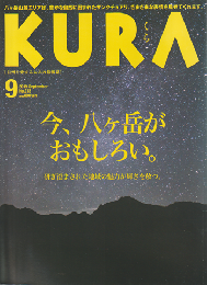 KURA　No.213　2019年9月号　今、八ヶ岳がおもしろい。