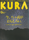 KURA　No.213　2019年9月号　今、八ヶ岳がおもしろい。