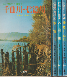 信濃の川旅 1 (千曲川・信濃川) 2 （木曽川） 3 （天竜川） 4 （梓・犀川 姫川） ４冊セット
