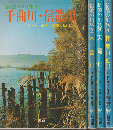 信濃の川旅 1 (千曲川・信濃川) 2 （木曽川） 3 （天竜川） 4 （梓・犀川 姫川） ４冊セット