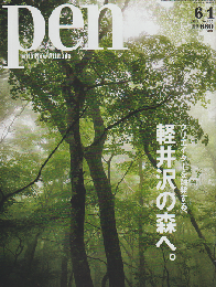 pen ［ペン］ NO.452 2018 6/1号 特集：クリエイターを触発する軽井沢の森へ。