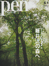 pen ［ペン］ NO.452 2018 6/1号 特集：クリエイターを触発する軽井沢の森へ。