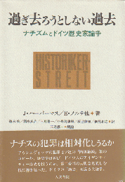 過ぎ去ろうとしない過去 : ナチズムとドイツ歴史家論争