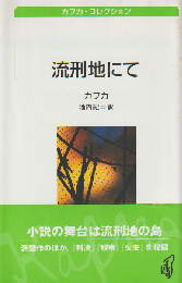 流刑地にて