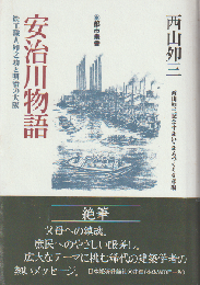 安治川物語 : 鉄工職人夘之助と明治の大阪