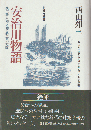 安治川物語 : 鉄工職人夘之助と明治の大阪