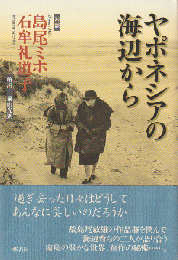 対談　ヤポネシアの海辺から