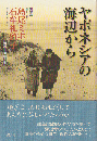 対談　ヤポネシアの海辺から