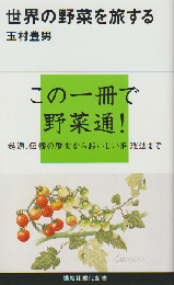 世界の野菜を旅する