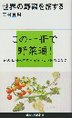 世界の野菜を旅する