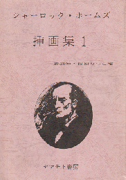 シャーロック・ホームズ 挿画集 1