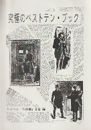 究極のベストテン・ブック