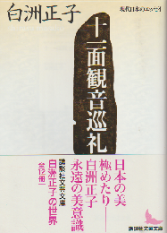 十一面観音巡礼